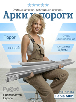 Порог левый Skoda Fabia 2007-2014 (Klokkerholm)
