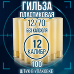 Гильза 12 калибр/ без капсюля/ 12/70мм/ цвет слоновая кость, уп100шт.(Россия)