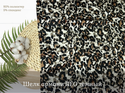 Шелк армани ЛЕО темный