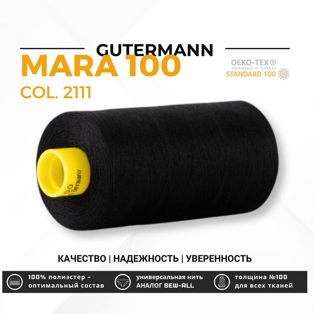 Нитка Gutermann Mara 100 (1000 метров), 1 кат., универсальная | 2111 ультра-черный
