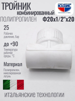 Тройник ПП КОМБ. Ф 20 х 1/2 Г х 20 VER