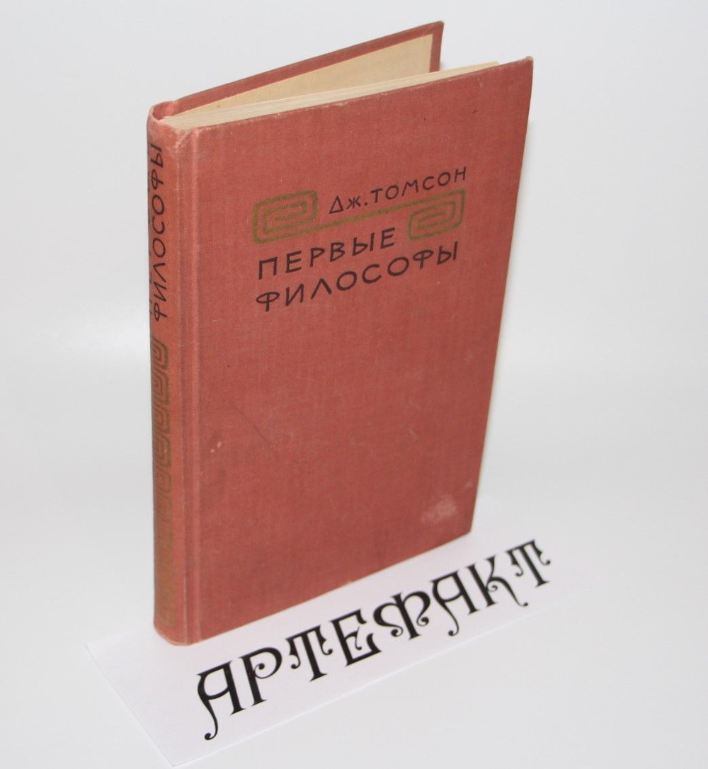 Первые философы. Томсон Джордж