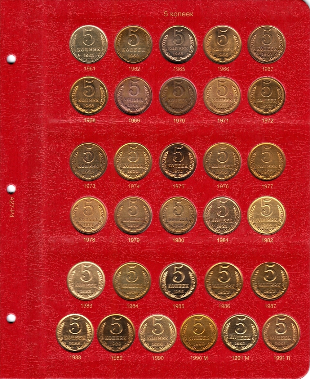 Альбом под регулярные монеты СССР 1961-1991 гг. (По номиналам)