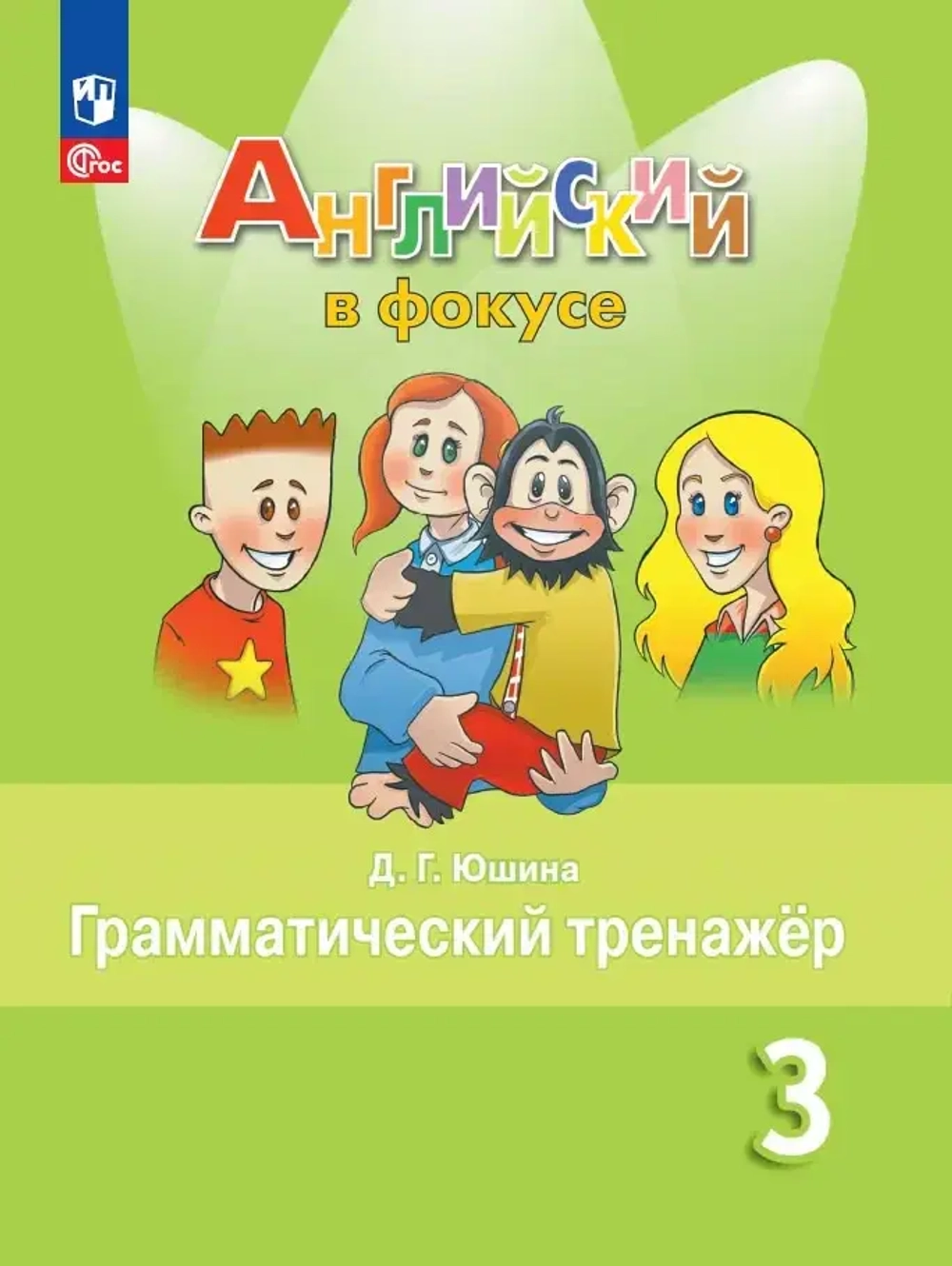 Быкова Н.И.Юшина Д.Г.(ФГОС-2025) Английский в фокусе (Spotlight). 3 кл. Грамматический тренажер.