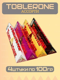 Ассорти шоколада Тоблерон 4шт по 100гр