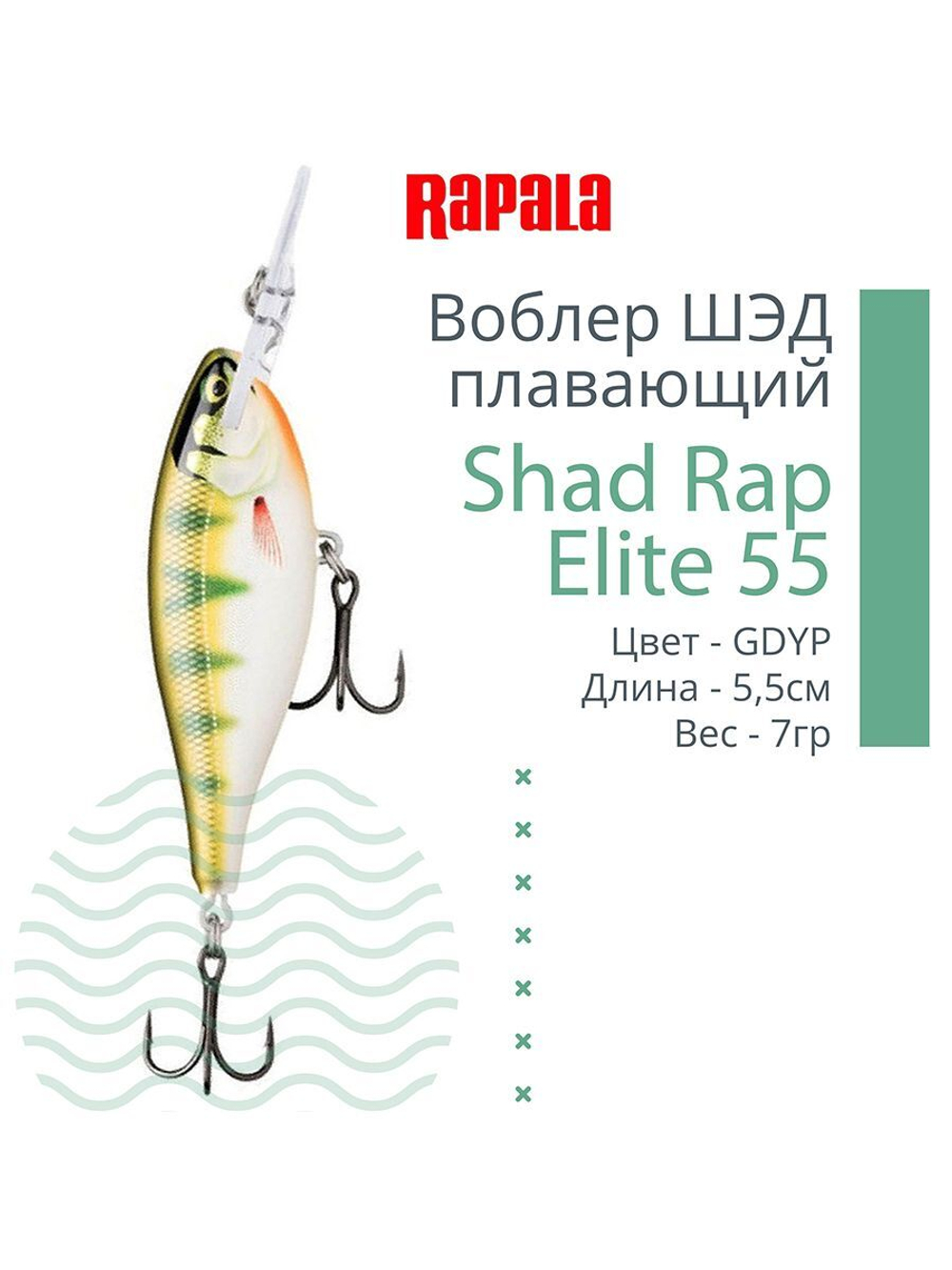Воблер Shad Rap Elite 75, 7,5см, 12грDSR