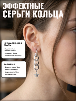 Серьги кольца "Цепь со звездой" стальные.