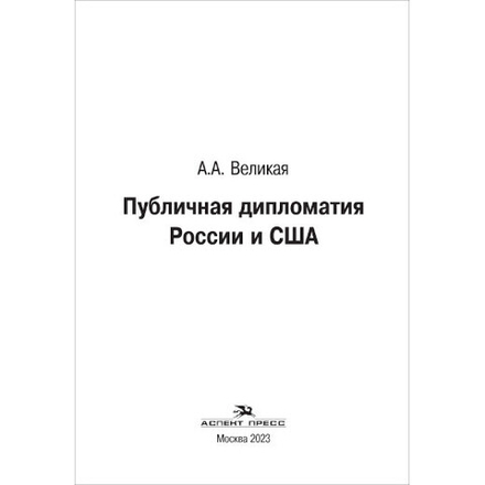 Великая А. А. Публичная дипломатия России и США