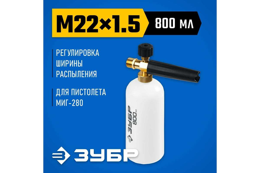 Пеногенератор ЗУБР Миг-280 0.8 л, для минимоек с пистолетом 70401-280