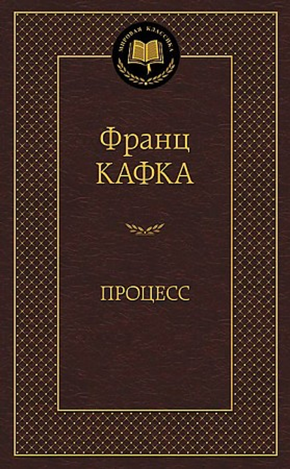 Азбука Процесс, изд.: Махаон, авт.: Кафка Ф., серия.: Мировая классика