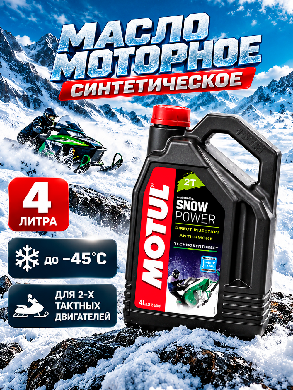 Моторное масло Motul Snowpower для снегоходов (2Т)