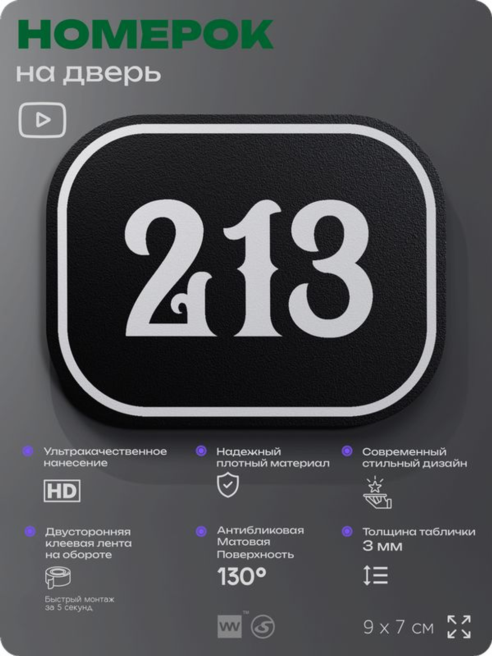 Номерок на дверь квартиры 213, для кабинета, офиса, шильдик 9 х 7 см, черный, Айдентика Технолоджи