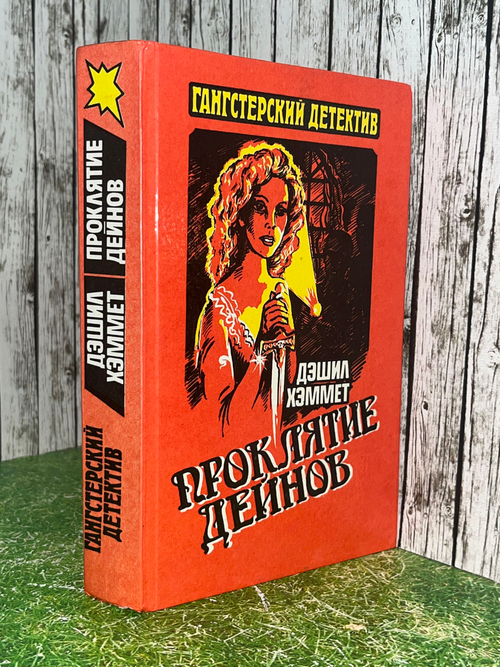 Книга "Проклятие Дейнов"