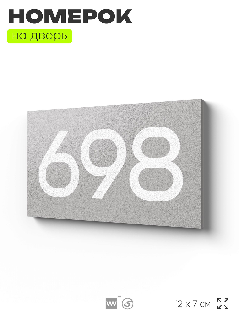 Номер на дверь 698, табличка на дверь для офиса, квартиры, кабинета, аудитории, склада, серая 120х70 мм, Айдентика Технолоджи