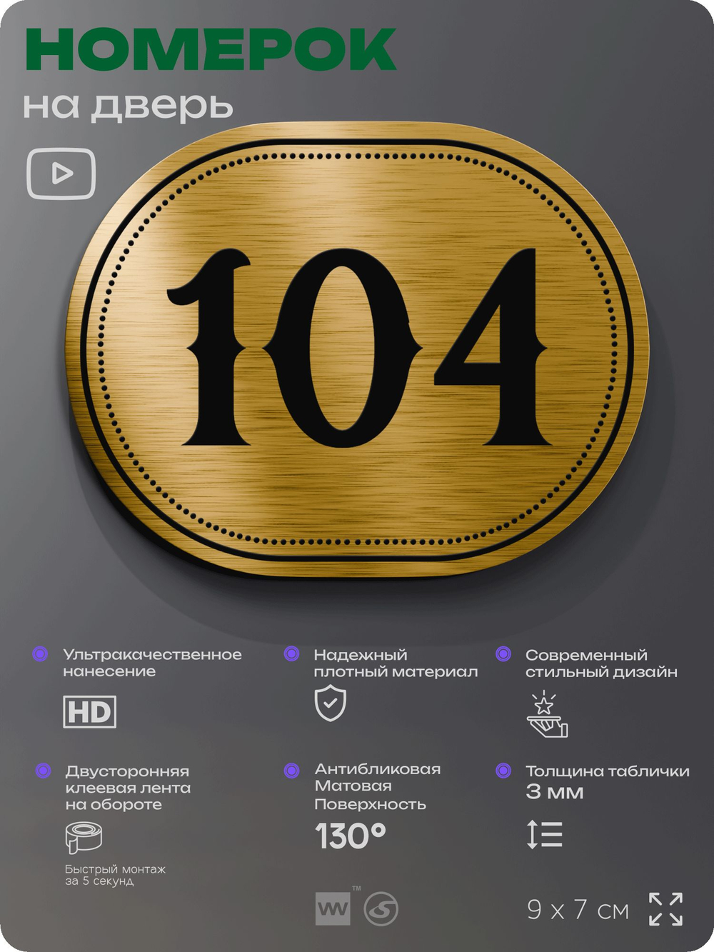 Номерок на дверь квартиры 104, для кабинета, офиса, шильдик 9 х 7 см, золотистый, Айдентика Технолоджи