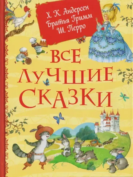 Все лучшие сказки