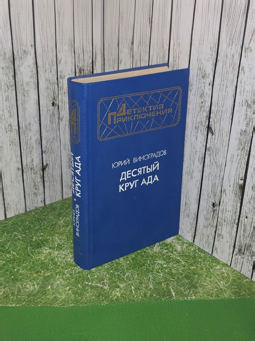 Виноградов Юрий Александрович.Десятый круг ада