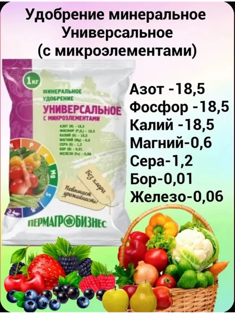 Минеральное удобрение универсальное, 1 кг