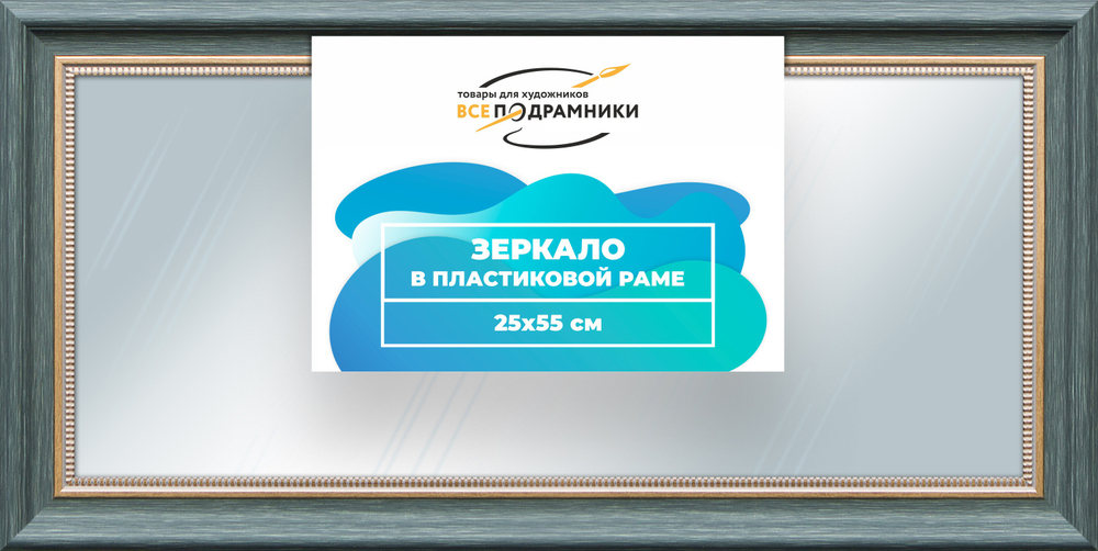 Зеркало настенное в раме 25x55