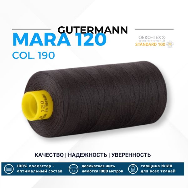 Нитка Gutermann Mara 120 (1000 метров), 1 кат., универсальная | 190 черно-серый