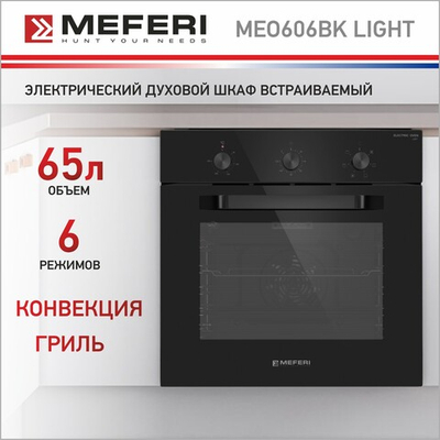 Электрический духовой шкаф Meferi MEO606BK LIGHT