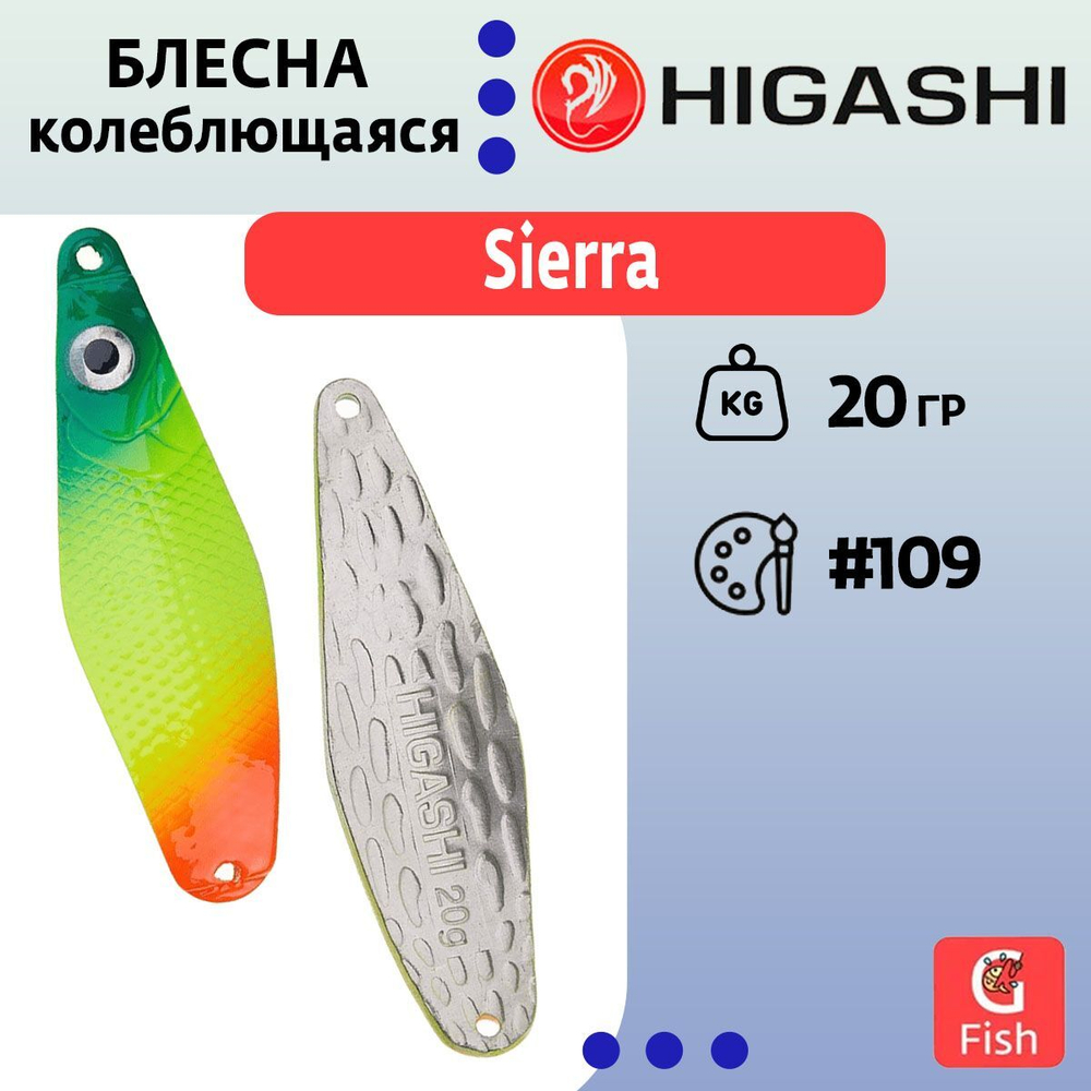 Блесна колеблющаяся HIGASHI Sierra 40g#102
