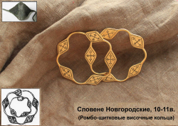 Височные кольца. Новгородские словене 10-11 в.