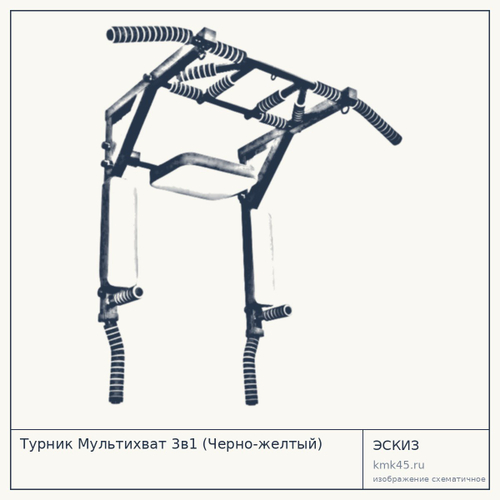 Турник Мультихват 3в1 (Черно-желтый)
