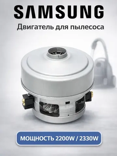 Оригинальный высокомощный мотор сухой уборки 2200W–2400W двигателя пылесоса для классических циклонных моделей Samsung, Thomas, WhicePart 23-0071 (00814045, DJ31-00125C, VCM-M30AU, VCM-M30AUAA, VAC002SA, DJ31-00125A, DJ31-001)