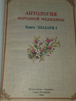 Книга "Антология народной медицины/Книга знахаря-I"