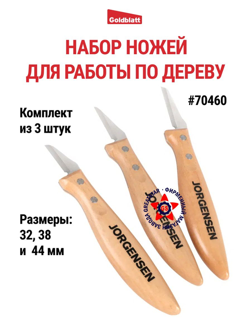 Набор ножей для работы по дереву 70460