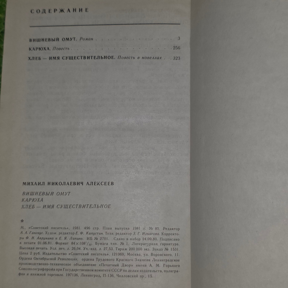 Книга " Вишнёвый омут. Карюха. Хлеб имя существительное"