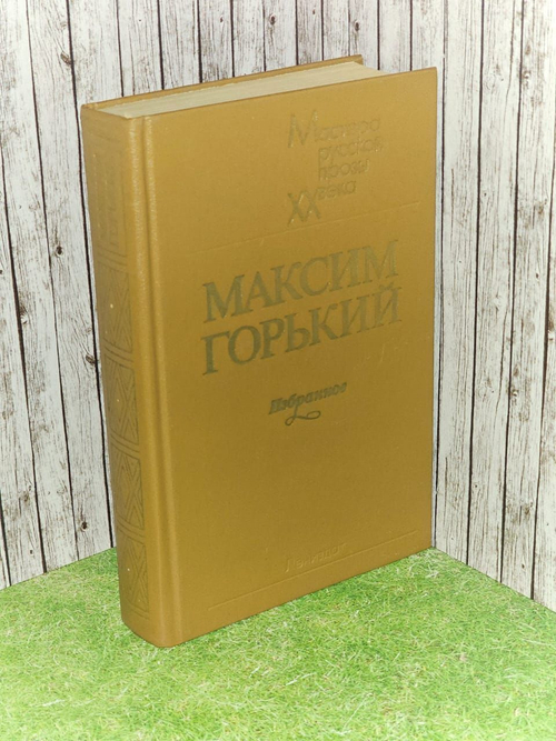 Максим Горький. Избранное (Коричневый)
