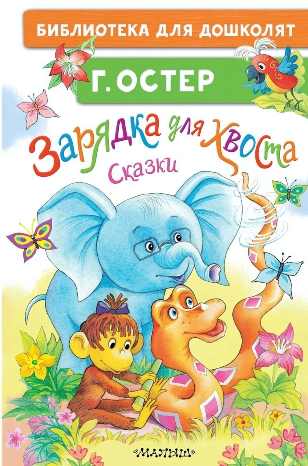 Библиотека для дошколят "Зарядка для хвоста. Сказки" Г.Остер (АСТ)