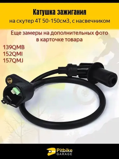 P++ Bt(нет продаж) Kt Rt Et Катушка зажигания на скутер 4Т с насвечником
