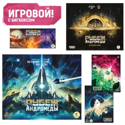 Комплект «Игровой Рубеж Андромеды с бигбоксом». Предзаказ