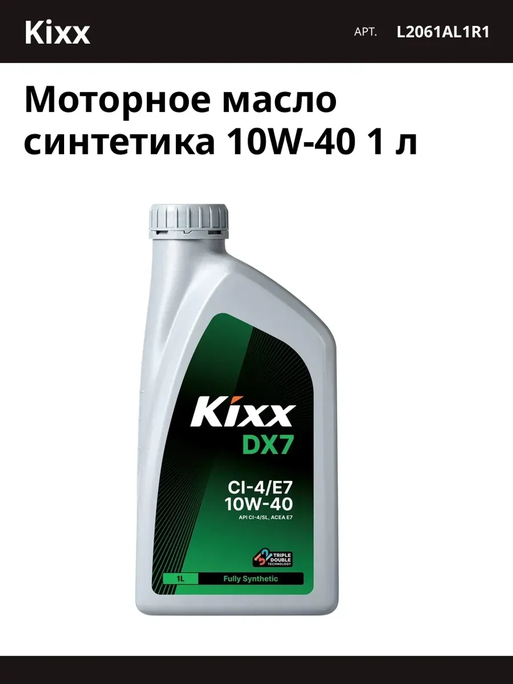 Масло моторное KIXX DX7 CI-4/E7 10W-40 1 л L2061AL1R1