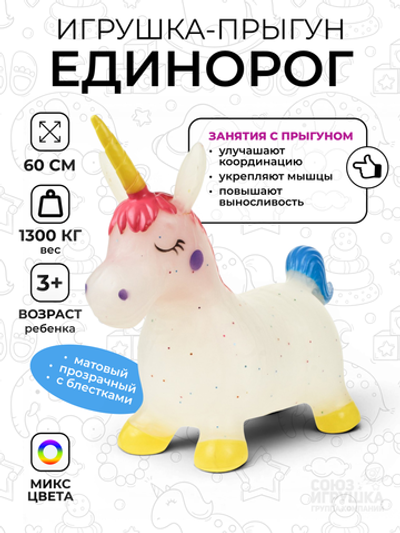 Игрушка надувная прыгун "Единорог" прозрач., матовый, с блестками, 1300гр. разноцвет. пакет С-45918