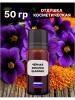 Отдушка Чёрная фиалка и шафран 50 гр