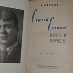 Книга "Жизнь и творчество Сергея Есенина"