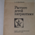А.Д.Жариков. Растите детей патриотами