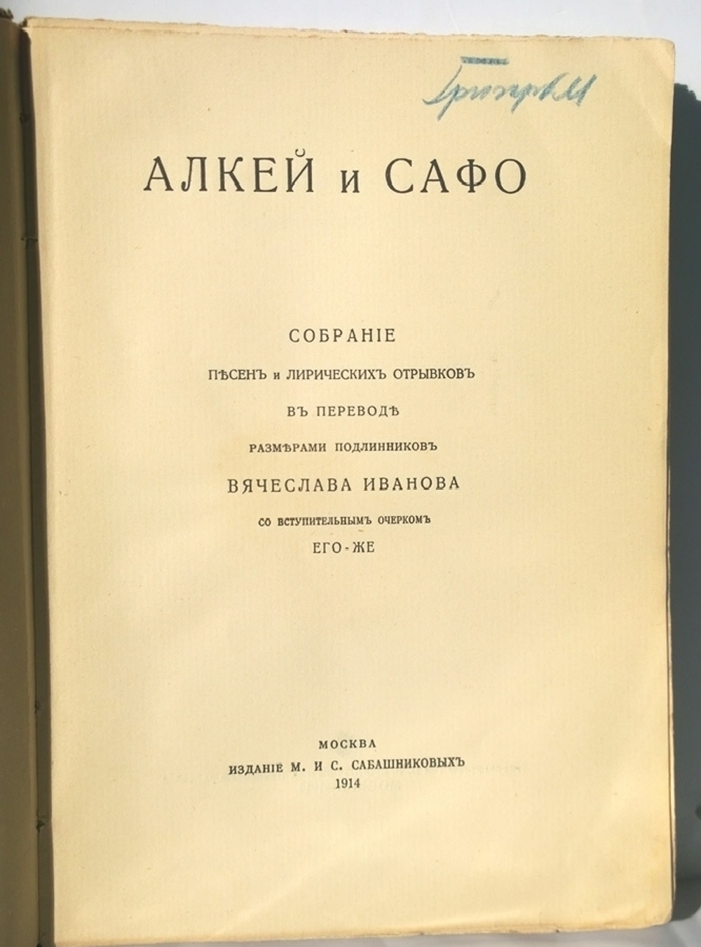 "Алкей и Сафо. Собрание песен и лирических отрывков". 1914г. - антикварное издание