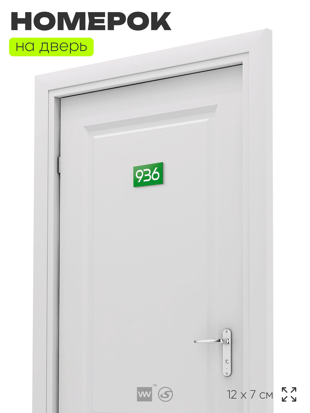 Номер на дверь 936, табличка на дверь для офиса, квартиры, кабинета, аудитории, склада, зеленая 120х70 мм, Айдентика Технолоджи