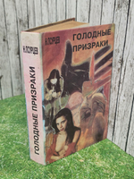 Книга "Голодные призраки"