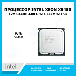 Процессор Intel Xeon X5450 (12M Cache, 3.00 GHz, 1333 MHz FSB), SLASB, oem