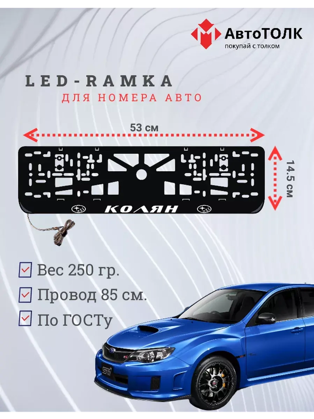 Рамка с LED подсветкой надписи. Колян Subaru.