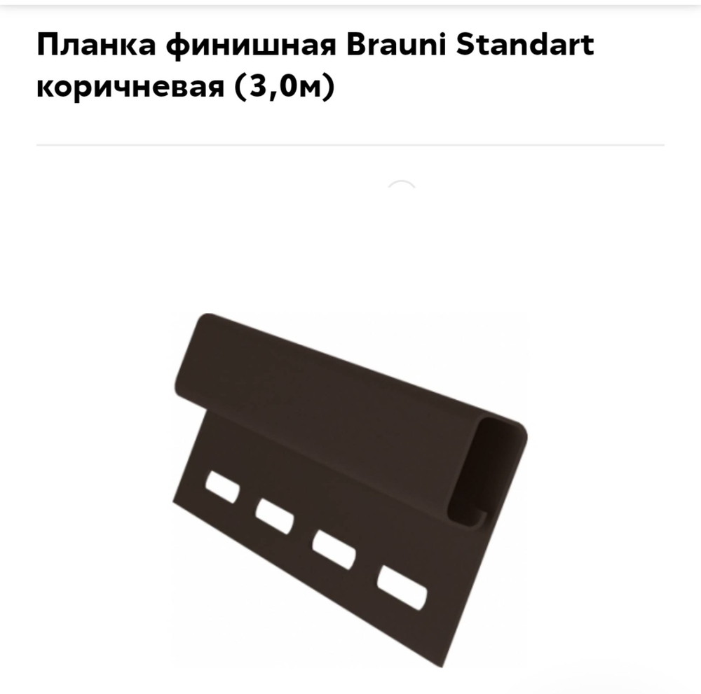 ПЛАНКА ВНУТРЕН. GL КОРИЧНЕВАЯ
