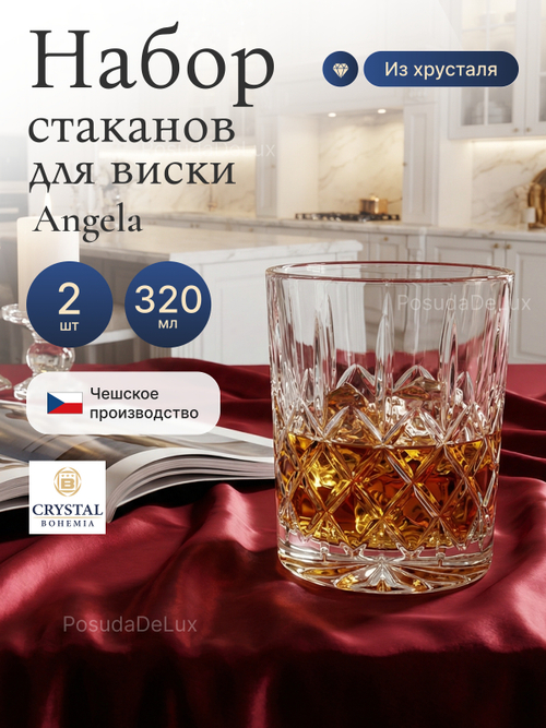 Набор стаканов "Angela" хрусталь 320 мл 2 шт