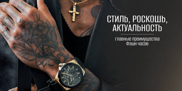 Стиль, роскошь, актуальность: главные преимущества Фэшн часов Стиль, роскошь, актуальность: главные преимущества Фэшн часов