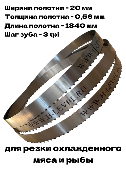 Полотно ленточное для резки мяса 20х0,56х1840 мм 3 tpi для SIRMAN SO-1840